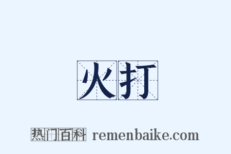 火打是什么意思的图片